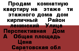 Продам 1-комнатную квартиру на 8 этаже 9-ти этажного дома, дом кирпичный.  › Район ­ ленинский › Улица ­ Перспективная › Дом ­ 27А › Общая площадь ­ 33 › Цена ­ 1 150 000 - Саратовская обл., Саратов г. Недвижимость » Квартиры продажа   . Саратовская обл.